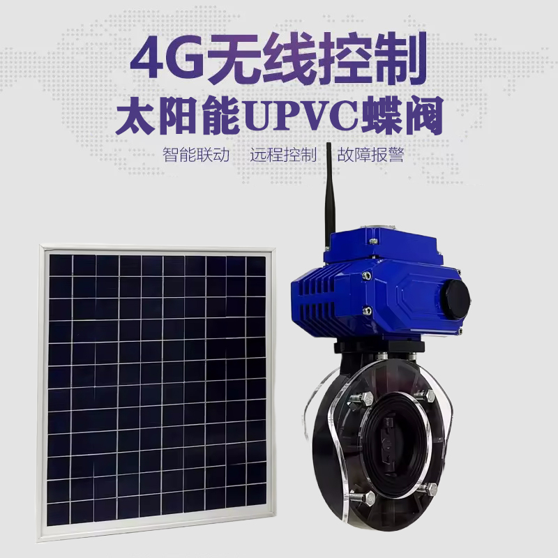 沐川皓久 无线太阳能远程控制蝶阀 光伏板发电 精准控制 开关迅速 农田灌溉